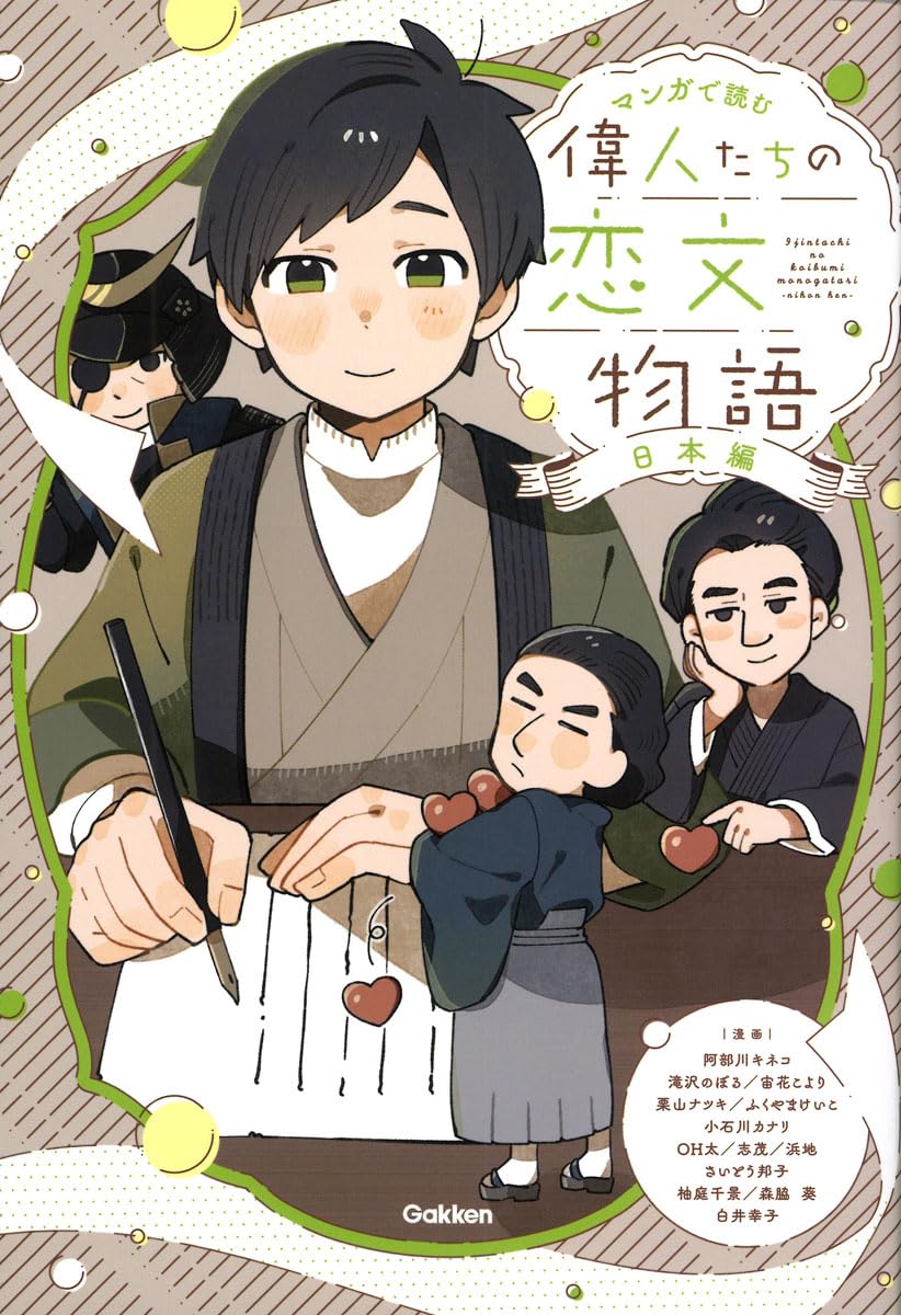 Amazon.co.jp: 偉人たちの恋文物語 日本編: 日本編 (マンガで読む